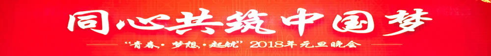 同心共筑中国梦2018年元旦晚会