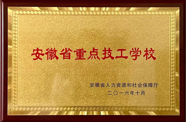 安徽省重点技工学校