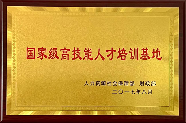 国家级高技能人才培训基地