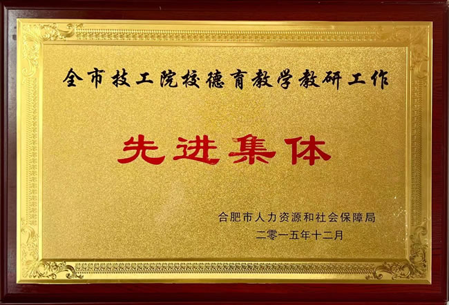 合肥市技工院校德育教学教研工作先进集体