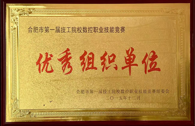合肥市第一届技工院校数控职业技能竞赛优秀组织单位