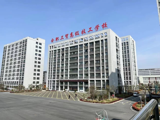 合肥工贸高级技工学校