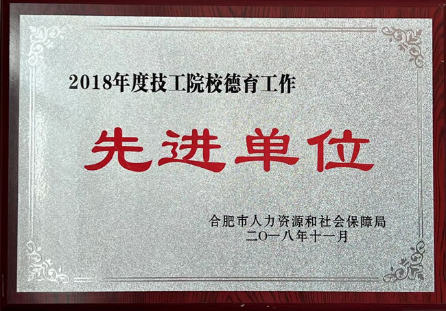2018年度技工院校德育工作先进单位