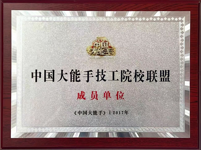 中国大能手技工院校联盟成员单位