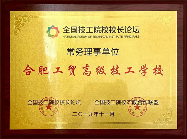 全国技工院校校长论坛常务理事单位