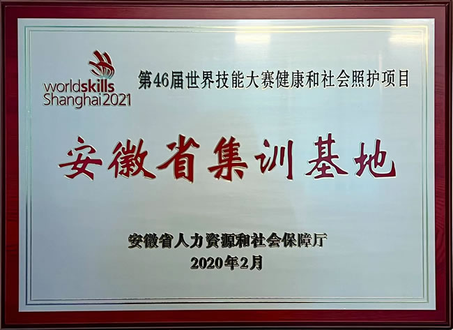 第46届世界技能大赛健康和社会照护项目安徽省集训基地