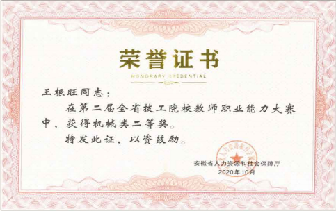 我校王根旺老师获得第二届全省技工院校教师职业能力大赛二等奖