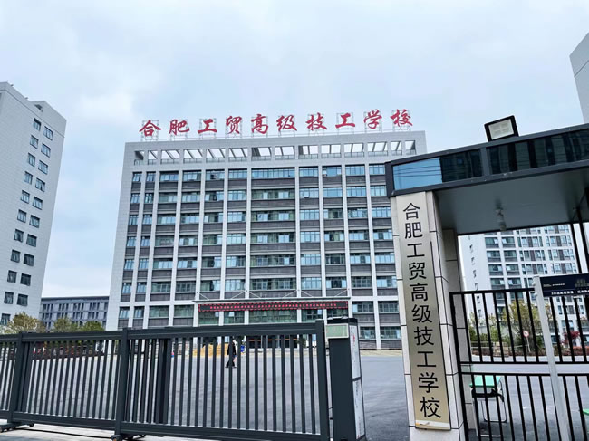 合肥工贸学校怎么样