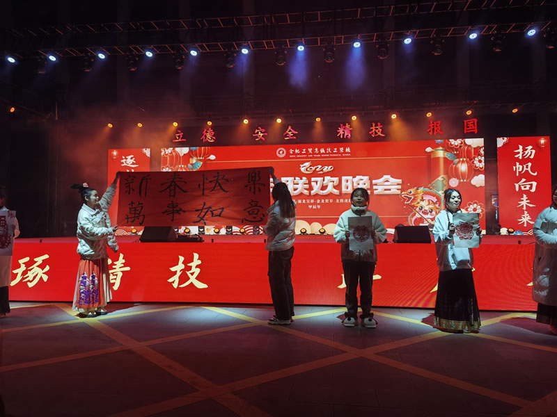 合肥工贸学校2024新春联欢晚会