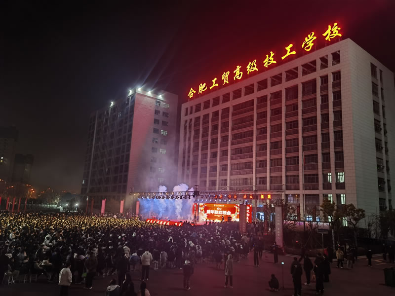 合肥工贸学校2024新春联欢晚会