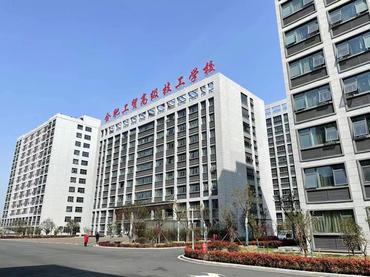合肥工贸学校