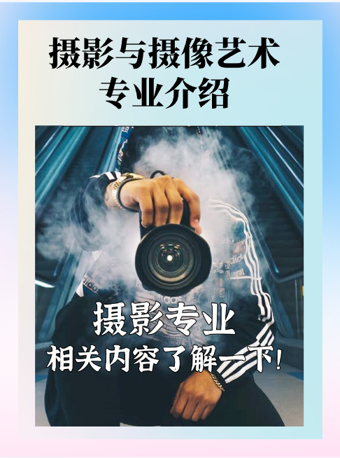 摄影摄像专业
